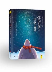 你的堅持,終將美好 你的堅持,終將美好