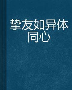 摯友如異體同心 摯友如異體同心