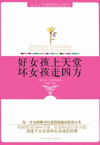好女孩上天堂,壞女孩走四方 好女孩上天堂,壞女孩走四方
