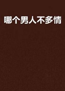 哪個男人不多情 哪個男人不多情