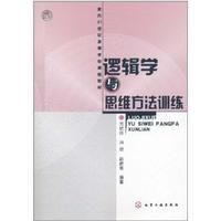 邏輯學與思維方法訓練 邏輯學與思維方法訓練