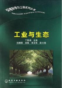 工業與生態 工業與生態