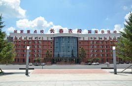 長春市農業學校 長春市農業學校