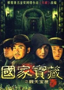 《國家寶藏之覲天寶匣》 《國家寶藏之覲天寶匣》