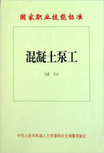 混凝土泵工國家職業技能標準 混凝土泵工國家職業技能標準