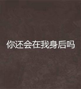 你還會在我身後嗎 你還會在我身後嗎
