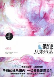 假使從未墮落 假使從未墮落