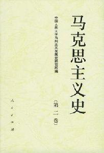 馬克思主義史 馬克思主義史