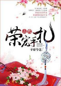 古代榮寵手札 古代榮寵手札