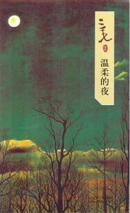 溫柔的夜 溫柔的夜