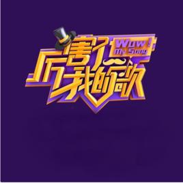 厲害了！我的歌[中國首檔音樂喜劇綜藝秀]