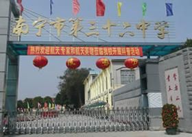 廣西南寧市第三十六中學 廣西南寧市第三十六中學