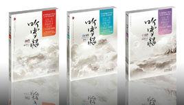 聽雪樓系列 聽雪樓系列