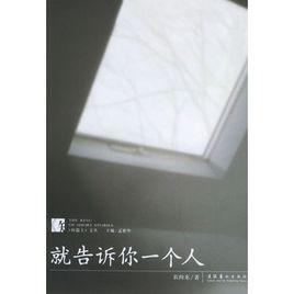 就告訴你一個人 就告訴你一個人