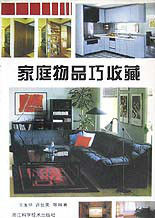 家庭物品巧收藏 家庭物品巧收藏