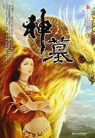 神墓(2古神遺蹟) 神墓(2古神遺蹟)