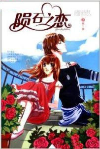 隕石之戀 隕石之戀