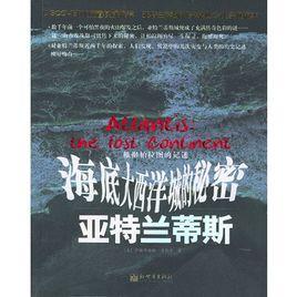 亞特蘭蒂斯：海底大西洋城的秘密