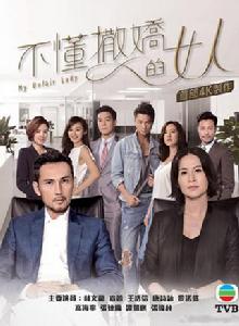 不懂撒嬌的女人 不懂撒嬌的女人