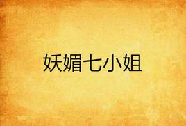 妖媚七小姐 妖媚七小姐