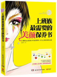 上班族最需要的美顏保養書 上班族最需要的美顏保養書