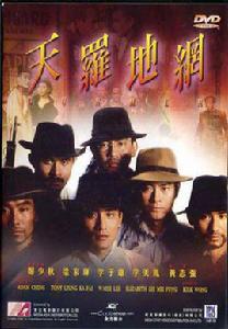天羅地網[中國香港1988年黃志強執導電影]