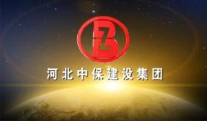 河北中保建設集團有限責任公司 河北中保建設集團有限責任公司