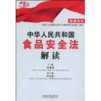 中華人民共和國食品安全法解讀