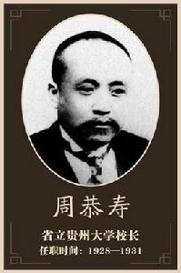 周恭壽 周恭壽