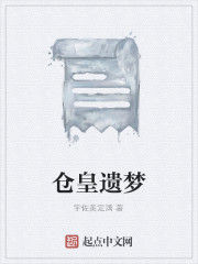 倉皇遺夢 倉皇遺夢
