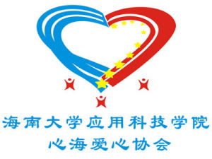 海南大學心海愛心協會 海南大學心海愛心協會