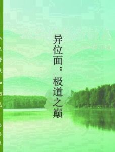 異位面:極道之巔 異位面:極道之巔