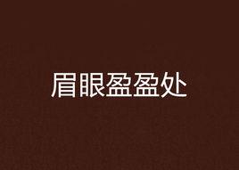 眉眼盈盈處[網路小說]