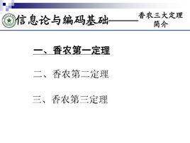 香農三大定理 香農三大定理