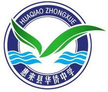 惠來縣華僑中學校徽