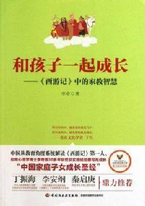 和孩子一起成長:西遊記中的家教智慧 和孩子一起成長:西遊記中的家教智慧