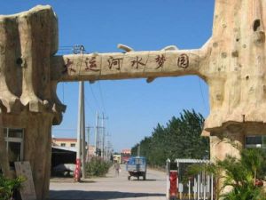 大運河水夢園 大運河水夢園