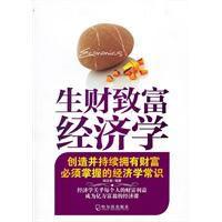 生財致富經濟學 生財致富經濟學