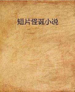 短片怪誕小說 短片怪誕小說