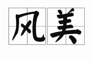 風美 風美