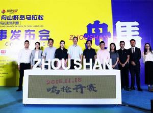 2018舟山群島馬拉松 2018舟山群島馬拉松