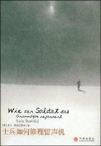 士兵如何修理留聲機 士兵如何修理留聲機