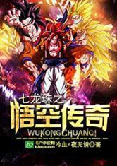 七龍珠之悟空仙劍游 七龍珠之悟空仙劍游