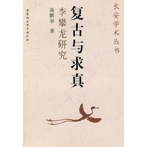 復古與求真