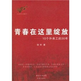 《青春在這裡綻放:10個外來工的30年》 《青春在這裡綻放:10個外來工的30年》