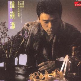 我寂寞[鍾鎮濤經典歌曲]