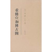 重修宣和博古圖