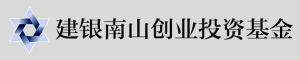 建銀南山創業投資基金 建銀南山創業投資基金