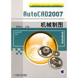 AutoCAD2007機械製圖 AutoCAD2007機械製圖