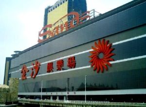 澳門金沙娛樂場 澳門金沙娛樂場